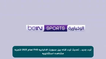 تردد جديد.. تحديث تردد قناة بين سبورت الإخبارية FHD لعام 2025 لتجربة مشاهدة استثنائية